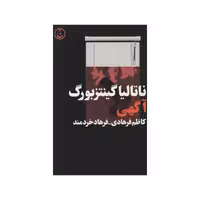 کتاب آگهی اثر ناتالیا گینتزبورگ انتشارات فرهنگ جاوید