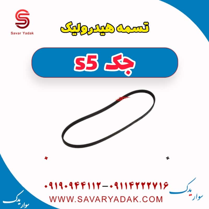 تسمه هیدرولیک جک s5