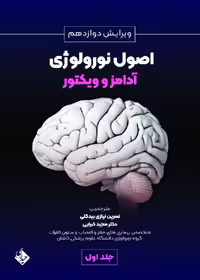 اصول نورولوژی آدامز و ویکتور ویرایش دوازدهم 2024 جلد اول