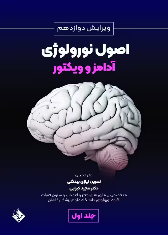 اصول نورولوژی آدامز و ویکتور ویرایش دوازدهم 2024 جلد اول