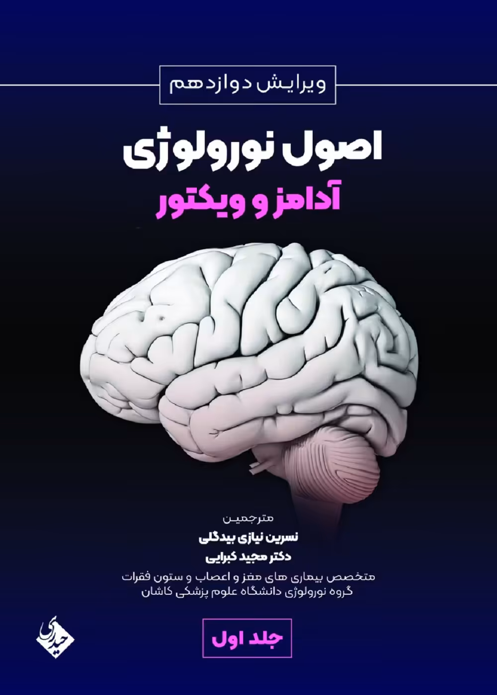 اصول نورولوژی آدامز و ویکتور ویرایش دوازدهم 2024 جلد اول