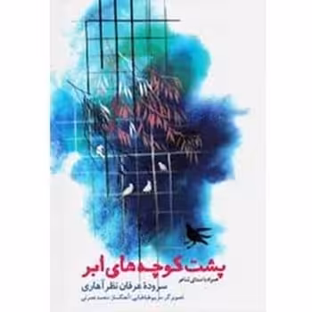 پشت کوچه های ابر ( همراه با صدای شاعر) - کتاب‌فروشی کوچه کتاب