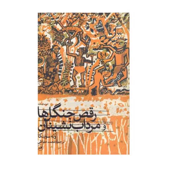 کتاب رقص جنگل ها و مرداب نشینان دو نمایشنامه اثر وله سوینکا نشر ثالث