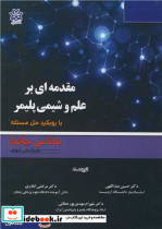 کتاب مقدمه ای بر علم و شیمی پلیمر با رویکرد حل مسئله جلد1 | ایده بوک