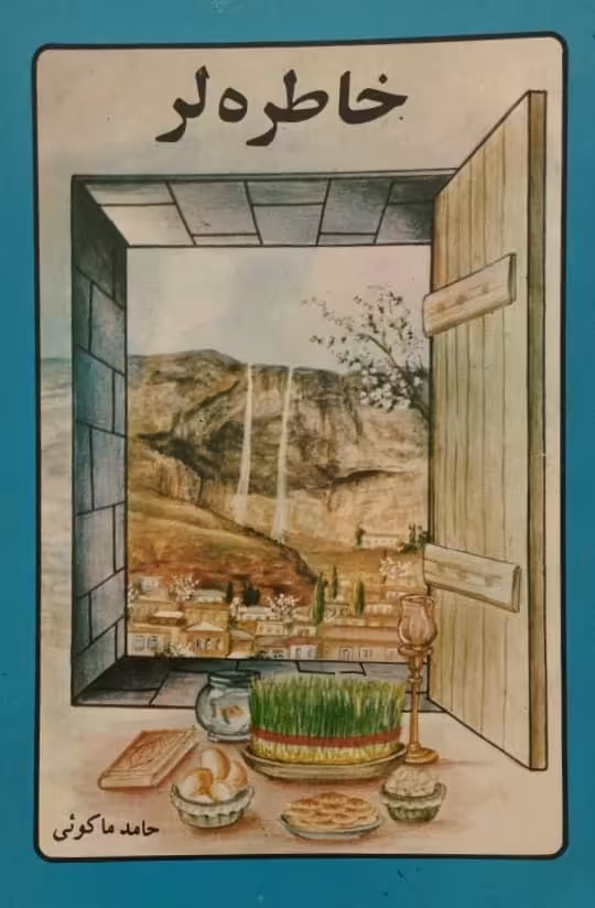 خاطره لر | حامد ماکوئی