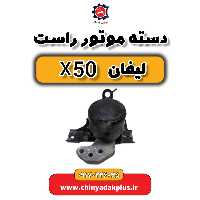 دسته موتور راست لیفان X50 (شرکتی)