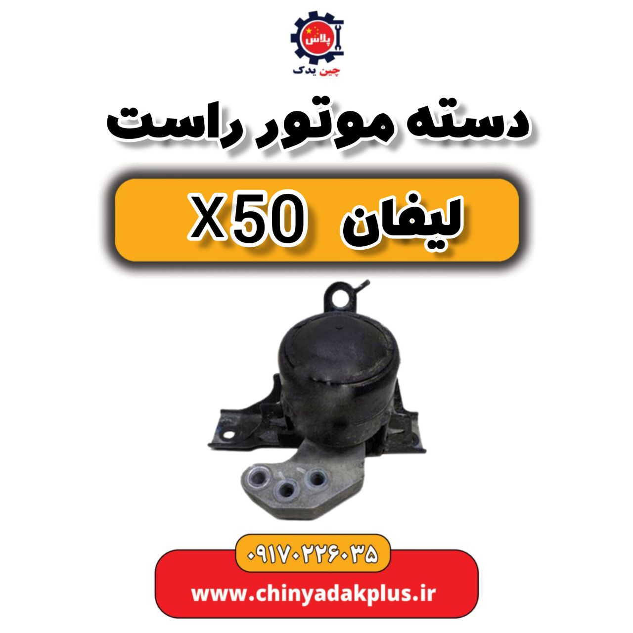 دسته موتور راست لیفان X50 (شرکتی)