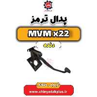 پدال ترمز MVM X22 دنده