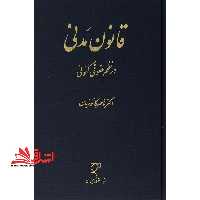 قانون مدنی در نظم حقوقی کنونی - فروشگاه کتاب اشراق