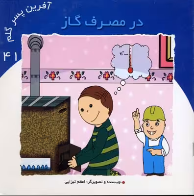 آفرین پسر گلم 8 (در مصرف گاز)