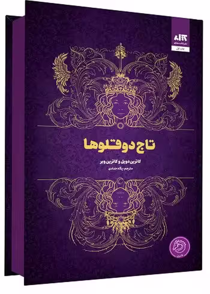 کتاب تاج های دوقلو (فارسی)