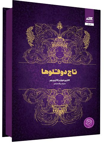 کتاب تاج های دوقلو (فارسی)