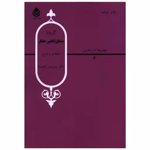 کتاب گزیده منطق‌الطیر عطار اثر سیروس شمیسا