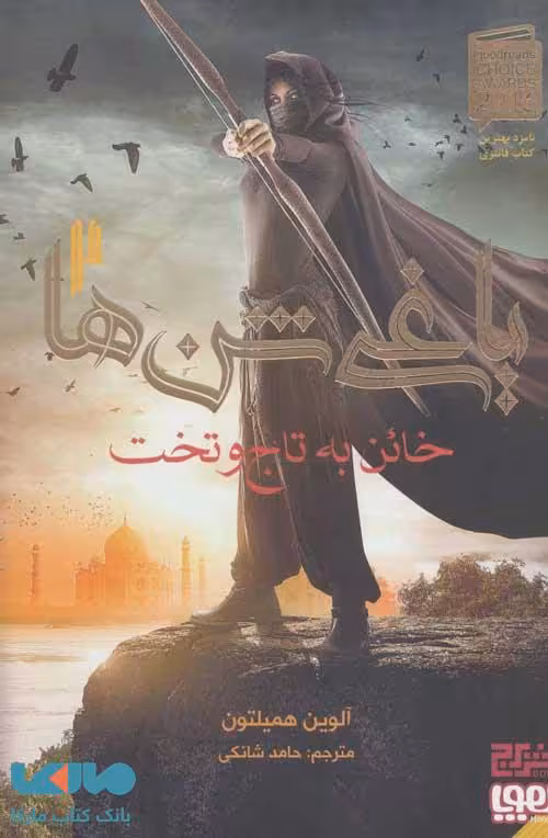 یاغی شن ها 2 (خائن به تاج و تخت) نشر هوپا