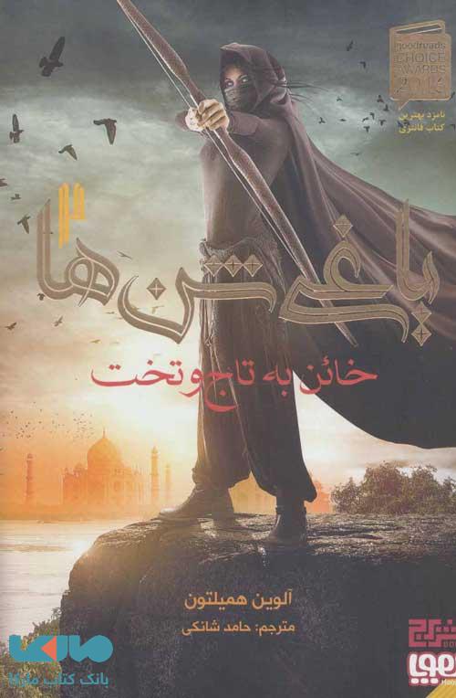 یاغی شن ها 2 (خائن به تاج و تخت) نشر هوپا