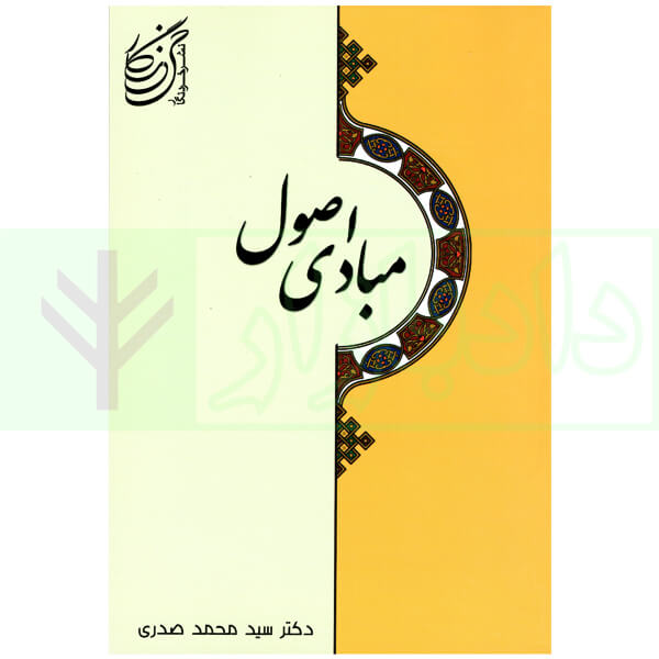 مبادی اصول | دکتر صدری