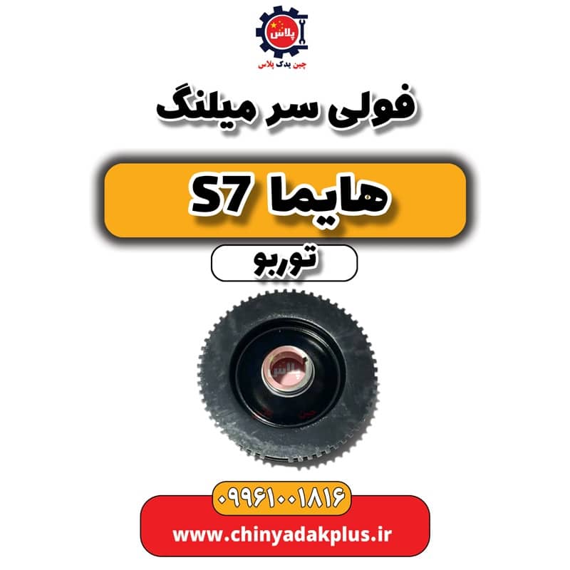 فولی سر میلنگ هایما S7 توربو