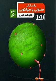 داستان سلولی و مولکولی 2021
