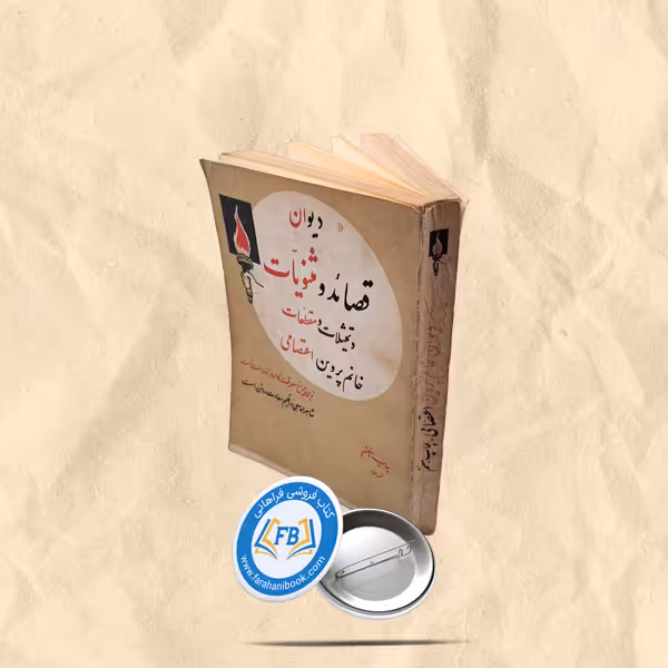 دیوان قصائد و مثنویات پروین اعتصامی