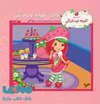 کادوی کلوچه توت فرنگی نشر به نگار