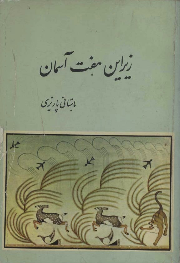 کتاب زیر این هفت آسمان