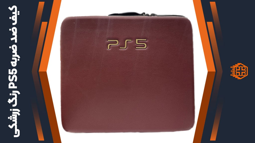 کیف ضد ضربه PS5 – رنگ زرشکی