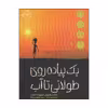 کتاب یک پیاده روی طولانی تا آب اثر لیندا سو پارک انتشارات پرتقال