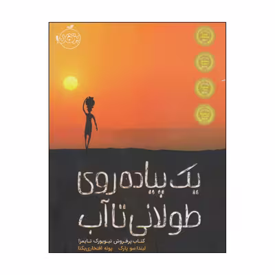 کتاب یک پیاده روی طولانی تا آب اثر لیندا سو پارک انتشارات پرتقال