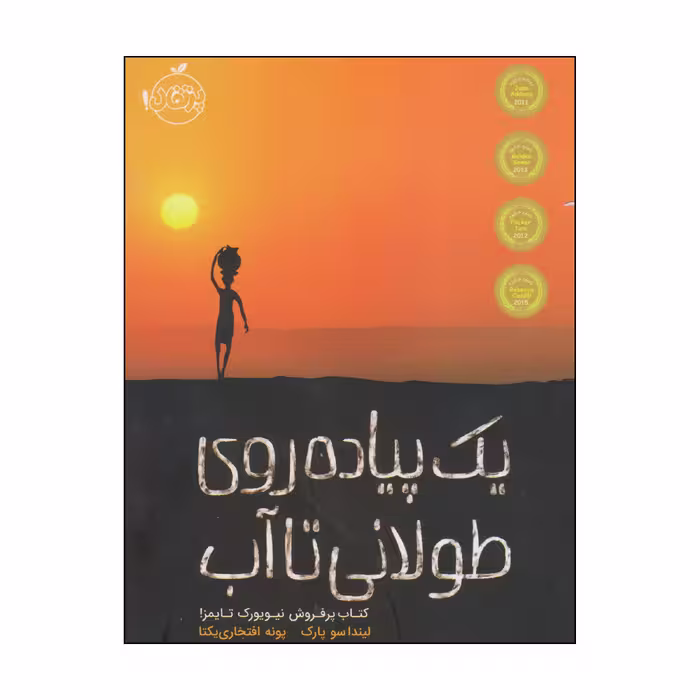 کتاب یک پیاده روی طولانی تا آب اثر لیندا سو پارک انتشارات پرتقال