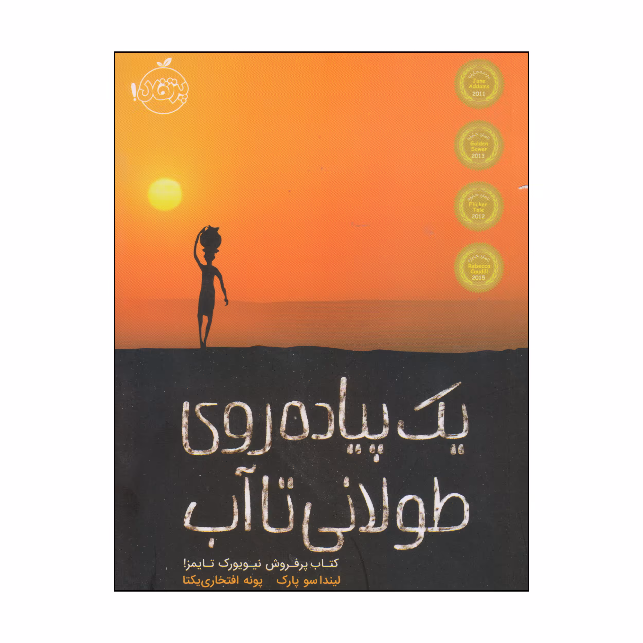 کتاب یک پیاده روی طولانی تا آب اثر لیندا سو پارک انتشارات پرتقال