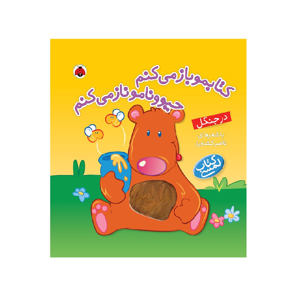 کتاب لمسی کتابمو باز می کنم حیوونامو ناز می کنم (در جنگل)