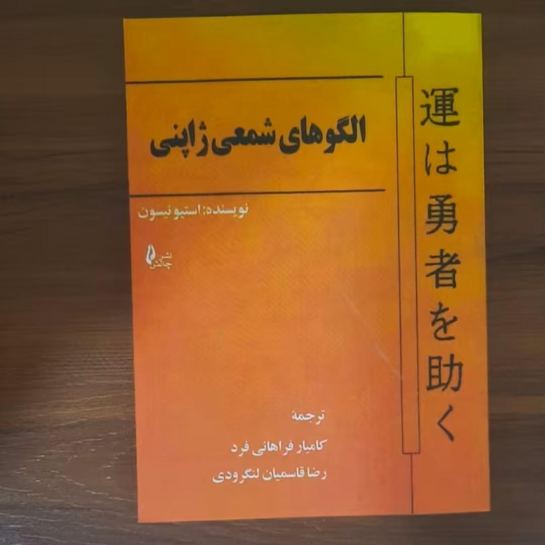 کتاب الگوی های شمعی ژاپنی نویسنده استیونسون