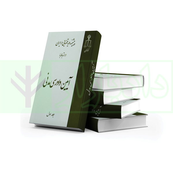 پیشینه رویه قضایی ایران در ارتباط با آیین دادرسی مدنی (دوره سه جلدی) | انتشارات قوه قضاییه