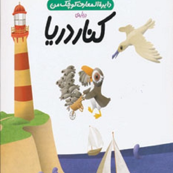 دایره المعارف کوچک من 6 (درباره ی کنار دریا)