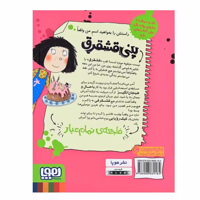 کتاب پنی قشقرق 4 اثر جوآنا نادین نشر هوپا