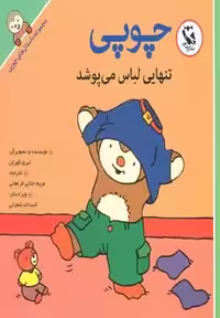 مجموعه داستان های چوپی (چوپی تنهایی لباس می پوشد) نشر مهاجر