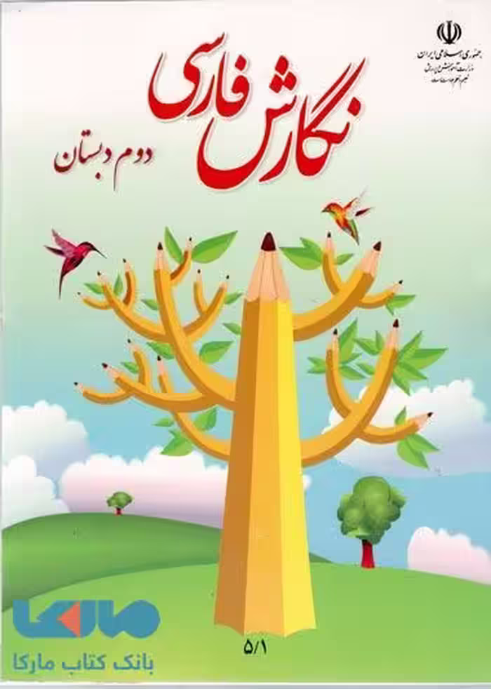 درسی نگارش فارسی دوم ابتدایی