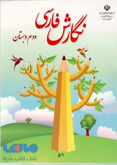 درسی نگارش فارسی دوم ابتدایی
