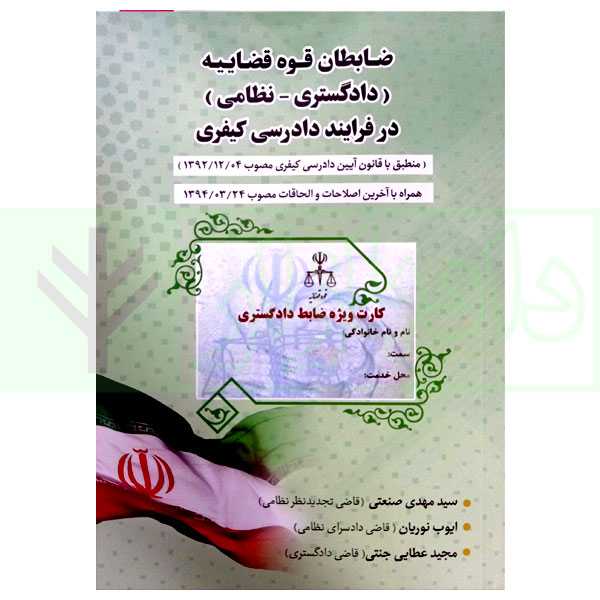 ضابطان قوه قضاییه (دادگستری -نظامی) در فرایند دادرسی کیفری