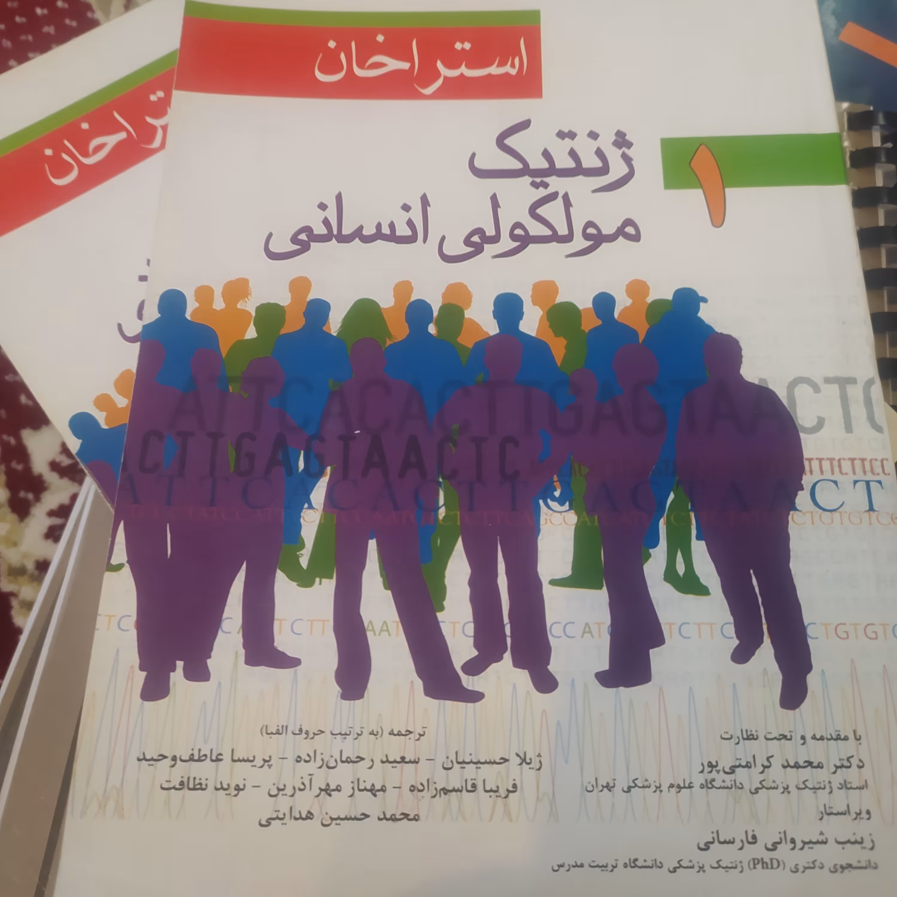 کتاب ژنتیک مولکولی انسانی استراخان دو جلدی کامل 