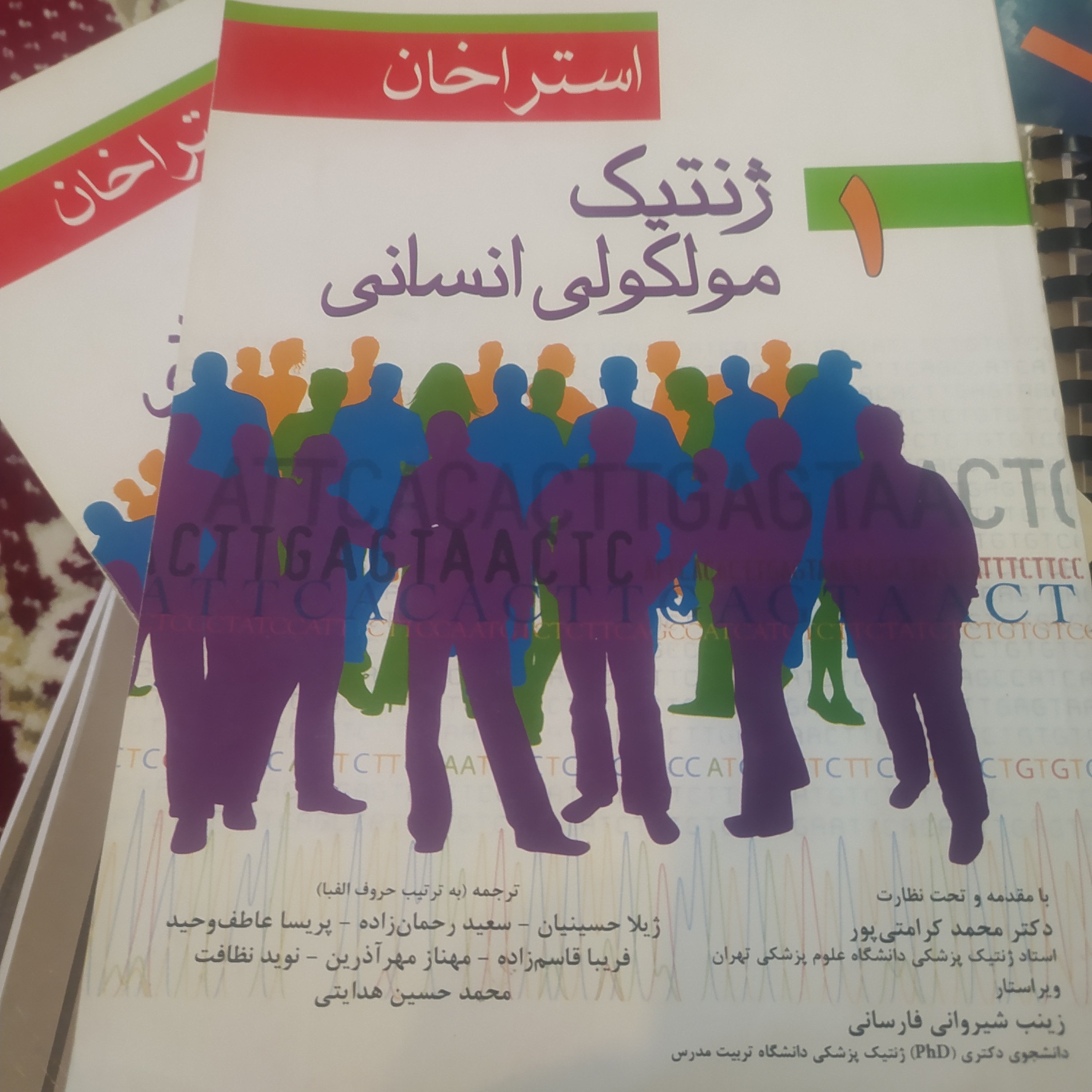 کتاب ژنتیک مولکولی انسانی استراخان دو جلدی کامل