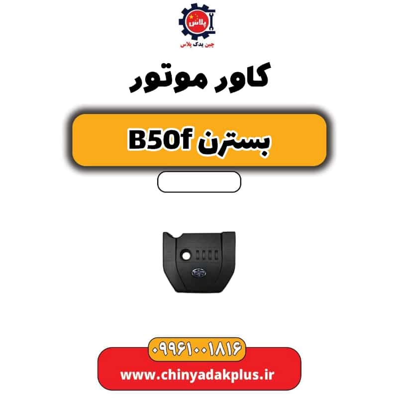 کاور موتور بسترن B50F