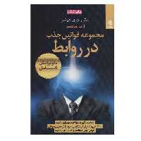 کتاب مجموعه قوانین جذب در روابط اثر استر و جری هیکس انتشارات بهار سبز