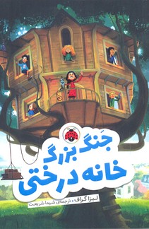 جنگ بزرگ خانه درختی