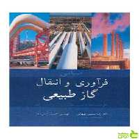 مبانی فرآوری و انتقال گاز طبیعی رضا مسیبی بهبهانی آییژ - سیب ترش - SibTorsh