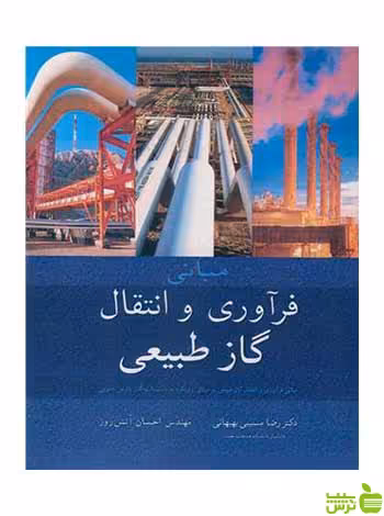 مبانی فرآوری و انتقال گاز طبیعی رضا مسیبی بهبهانی آییژ - سیب ترش - SibTorsh