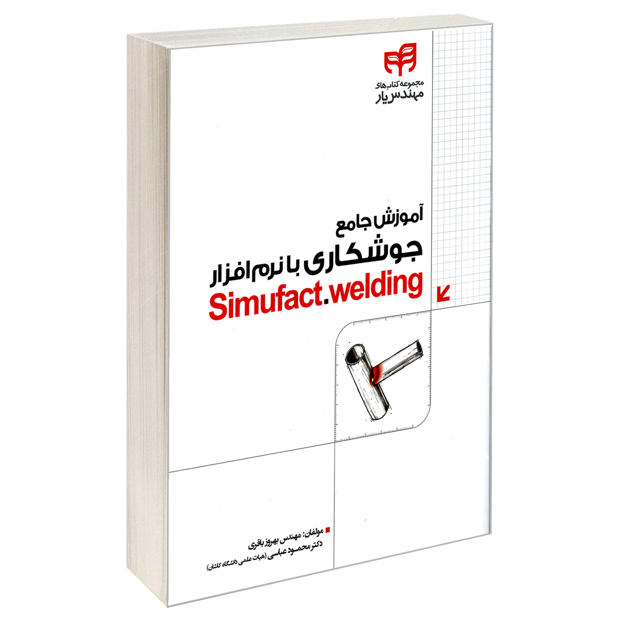 کتاب آموزش جامع جوشکاری با نرم افزار Simufact.welding اثر دکتر محمود عباسی و مهندس بهروز باقری نشر کیان