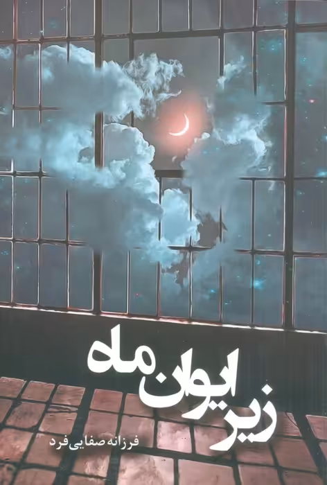 زیر ایوان ماه - ناشربوک | خرید آنلاین کتاب