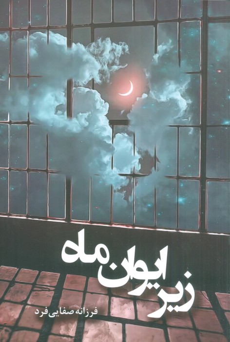 زیر ایوان ماه - ناشربوک | خرید آنلاین کتاب