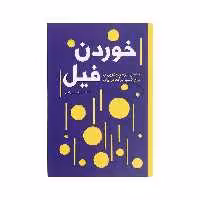 کتاب خوردن فیل اثر غلامرضا نخستین تقوی نشر تعالی